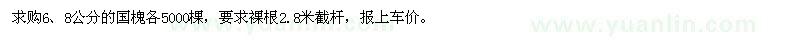 求購6、8公分的國槐