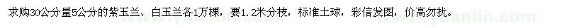 求購紫玉蘭、白玉蘭