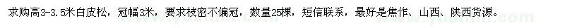 求購高3-3.5米白皮松