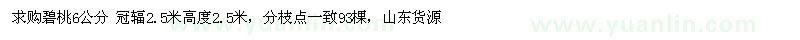 求購碧桃6公分