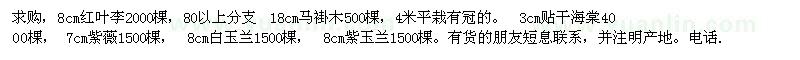 求購紅葉李 馬褂木 貼干海棠 紫薇 白玉蘭