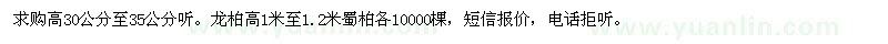 求購龍柏蜀檜