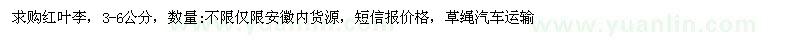 求購紅葉李,3-6公分