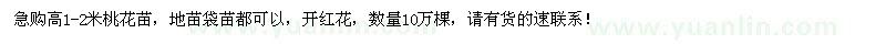 求購高1-2米桃花苗