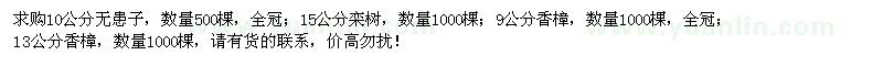 求購無患子、欒樹、香樟