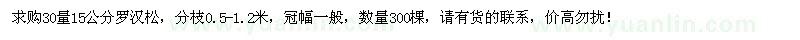 求購30量15公分羅漢松
