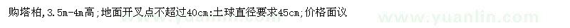 求購直徑45公分塔柏
