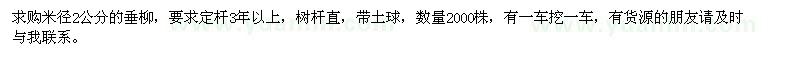 求購米徑2公分垂柳