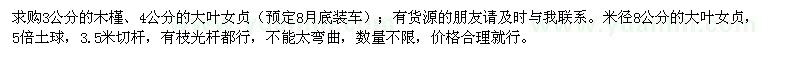 求購3公分木槿、4公分大葉女貞、8公分大葉女貞