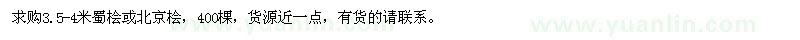 求購3.5-4米蜀檜或北京檜