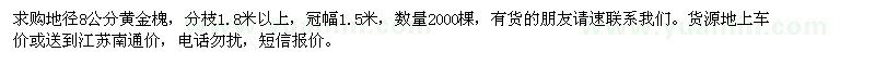 求購8公分黃金槐