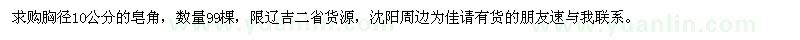 求購胸徑10公分皂角