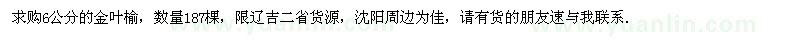 求購(gòu)6公分金葉榆