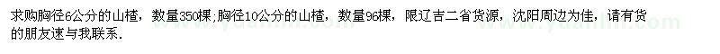 求購胸徑6、10公分山楂