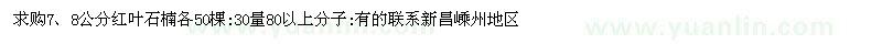 求購7、8公分紅葉石楠