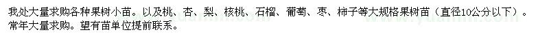 求購(gòu)各種果樹小苗