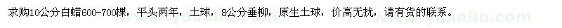 求購10公分白蠟、8公分垂柳