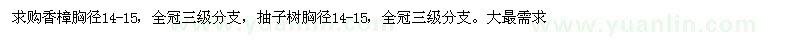 求購胸徑14-15公分香樟