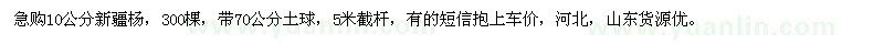 求購(gòu)10公分新疆楊