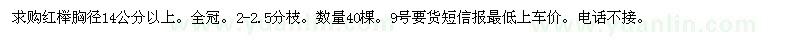 求購(gòu)胸徑14公分以上紅櫸