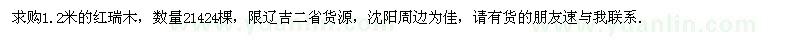 求購(gòu)1.2米紅瑞木