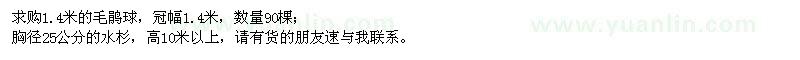 求購(gòu)1.4米毛鵑球、胸徑25公分水杉