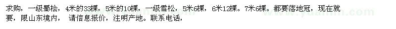 求購一級蜀檜、雪松