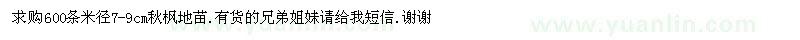 求購秋楓地苗
