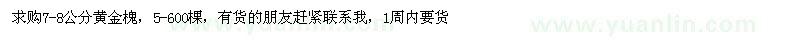 求購7-8公分黃金槐 