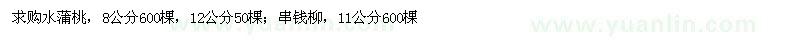 求購水蒲桃、串錢柳