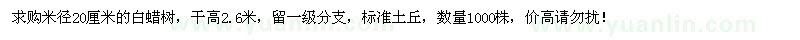 求購米徑20公分白蠟