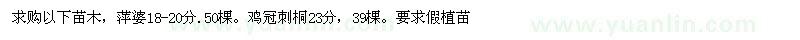 求購萍婆、雞冠刺桐