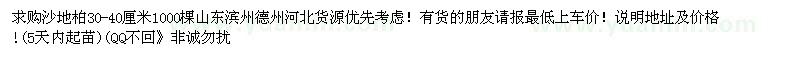 求購(gòu)30—40公分沙地柏
