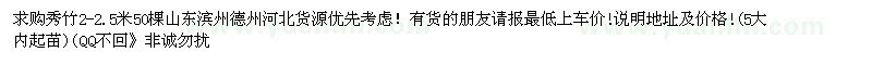 求購2—2.5米秀竹