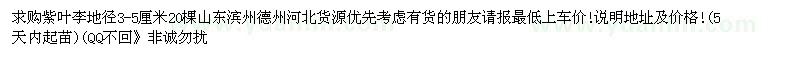 求購(gòu)地徑3—5公分紫葉李