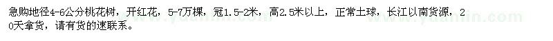 求購地徑4-6公分桃花樹