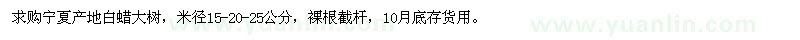 求購(gòu)米徑15、20、25公分白蠟大樹(shù)