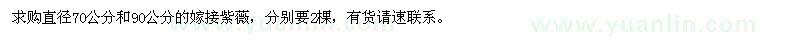 求購(gòu)直徑70、90公分嫁接紫薇