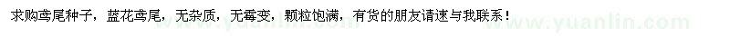 求購(gòu)藍(lán)花鳶尾種子