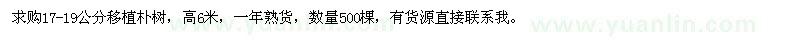 求購17-19公分移植樸樹