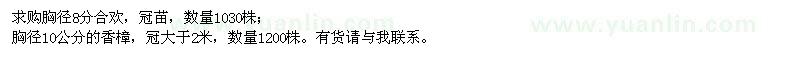 求購胸徑8分合歡、胸徑10公分香樟