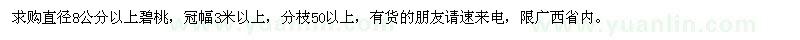 求購直徑8公分以上碧桃