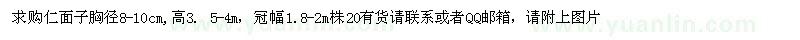 求購胸徑8-10公分仁面子 