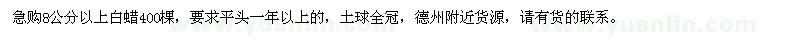 求購8公分以上白蠟