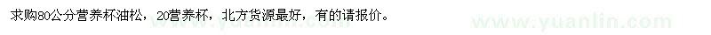 求購80公分營養(yǎng)杯油松