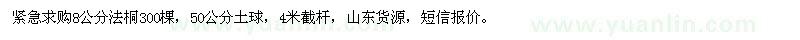 求購8公分法桐