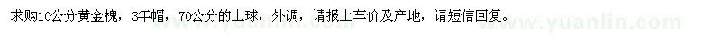求購10公分黃金槐