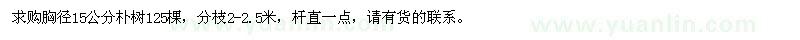 求購胸徑15公分樸樹 