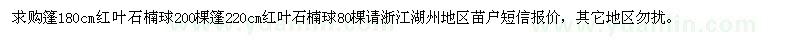 求購蓬徑180、220公分紅葉石楠球
