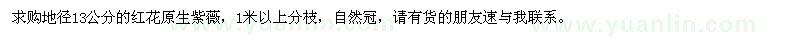 求購(gòu)地徑13公分紅花原生紫薇